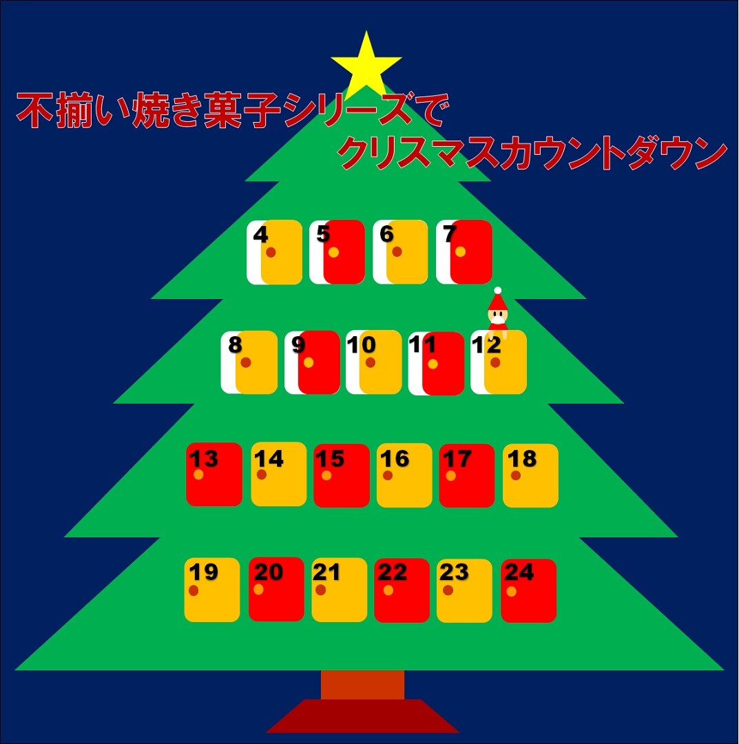 キービジュアル画像：【アミュプラザ鹿児島】不揃い焼き菓子シリーズでクリスマスカウントダウン【12月12日】