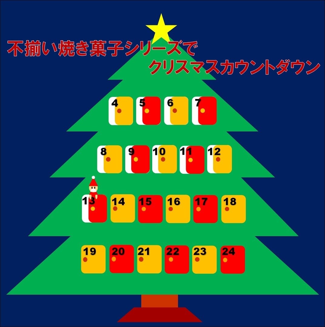キービジュアル画像：【アミュプラザ鹿児島】不揃い焼き菓子シリーズでクリスマスカウントダウン【12月13日】