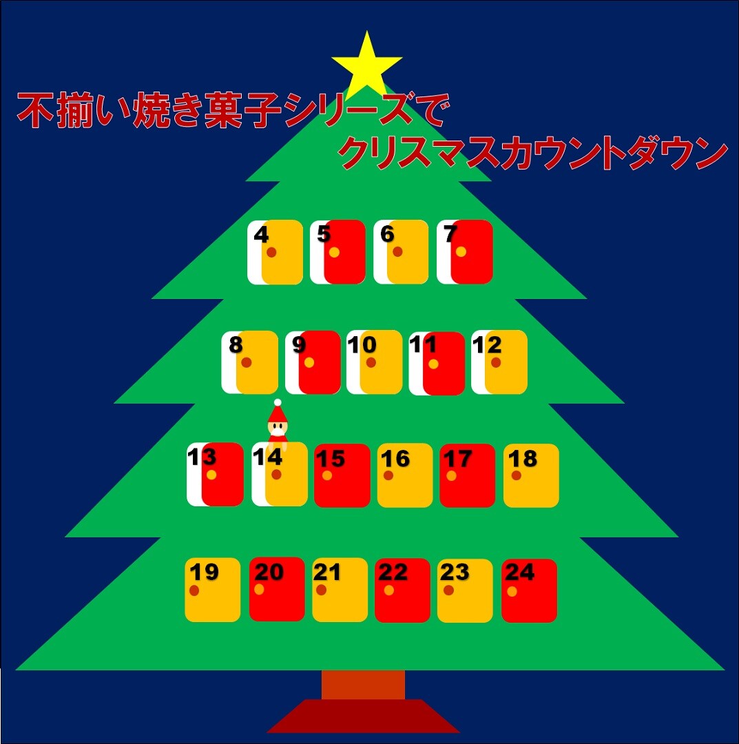 キービジュアル画像：【アミュプラザ鹿児島】不揃い焼き菓子シリーズでクリスマスカウントダウン【12月14日】