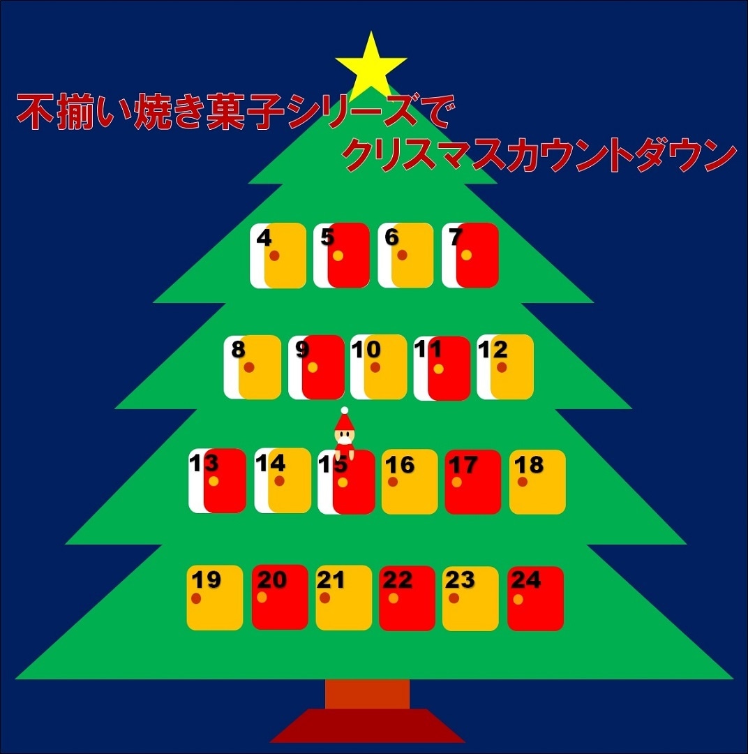 キービジュアル画像：【アミュプラザ鹿児島】不揃い焼き菓子シリーズでクリスマスカウントダウン【12月15日】
