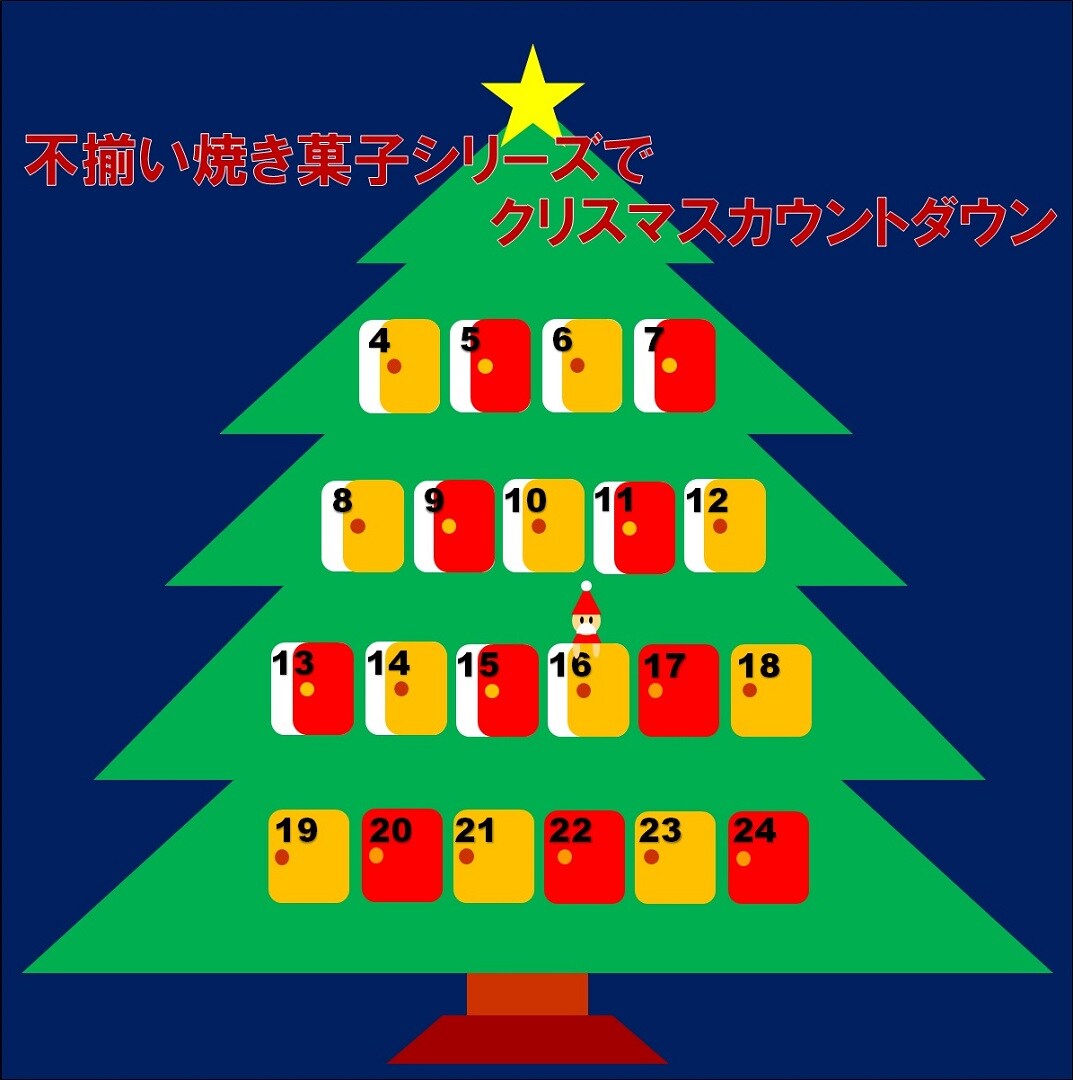 キービジュアル画像：【アミュプラザ鹿児島】不揃い焼き菓子シリーズでクリスマスカウントダウン【12月16日】