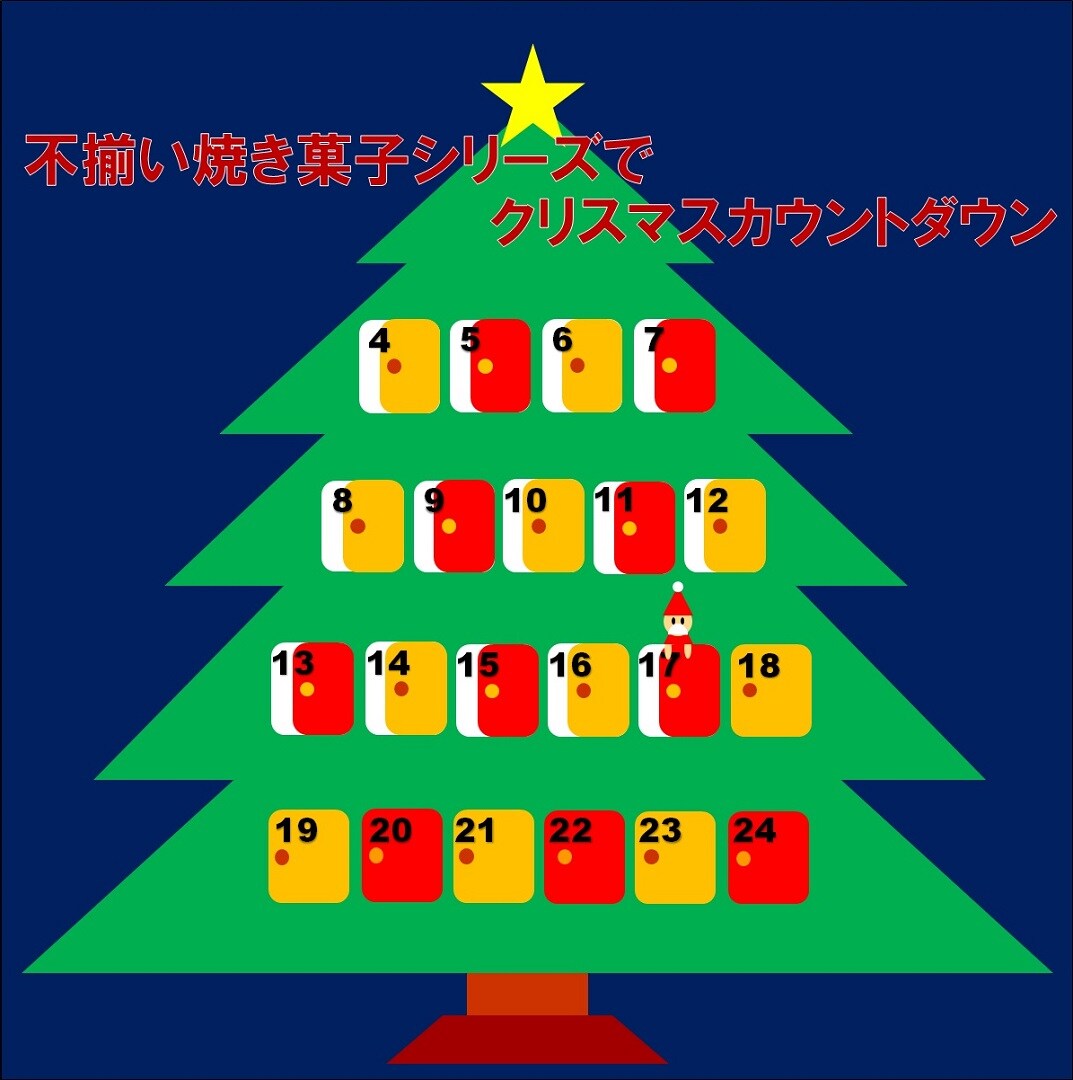 キービジュアル画像：【アミュプラザ鹿児島】不揃い焼き菓子シリーズでクリスマスカウントダウン【12月17日】