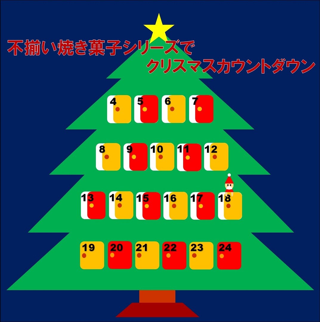 キービジュアル画像：【アミュプラザ鹿児島】不揃い焼き菓子シリーズでクリスマスカウントダウン【12月18日】