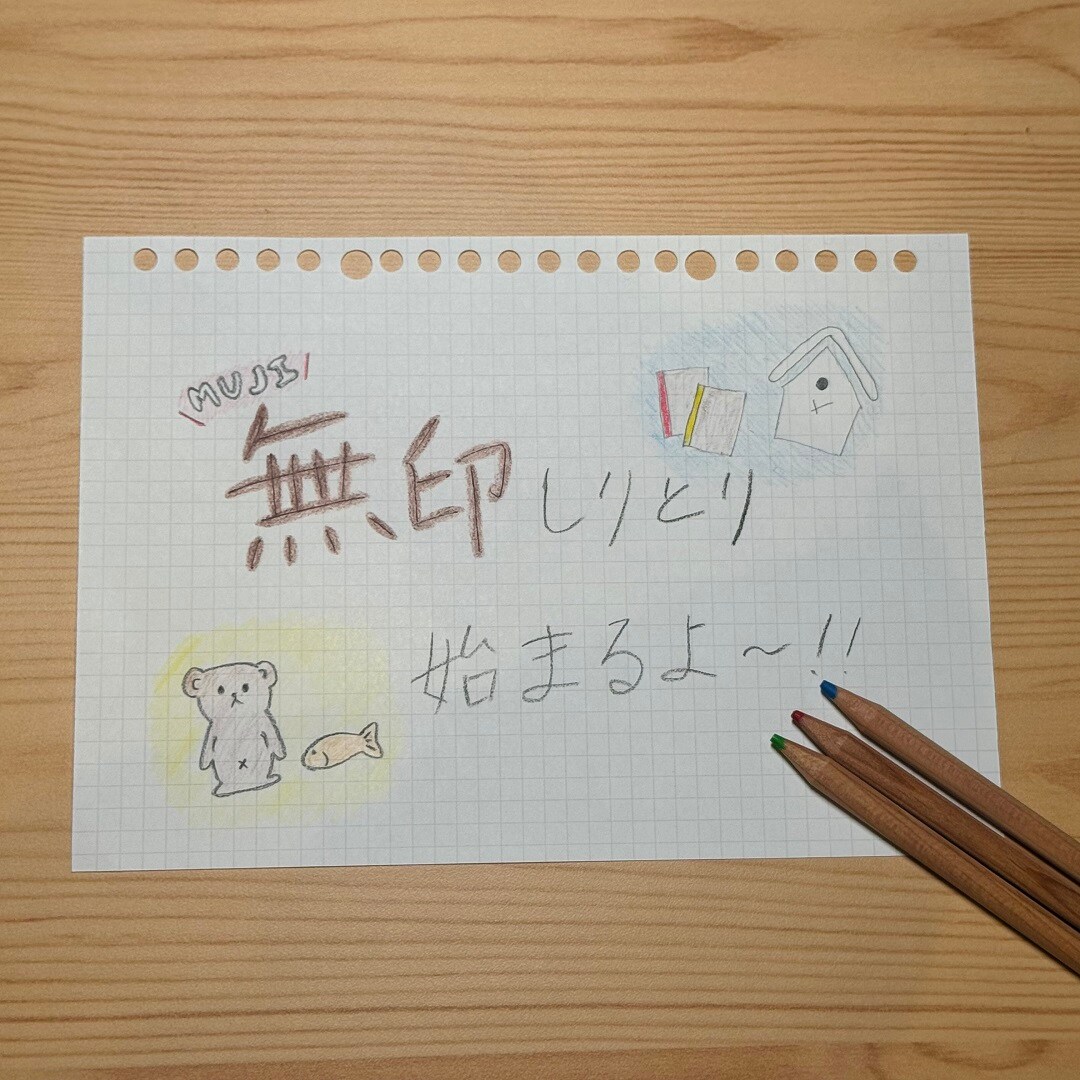 無印しりとり