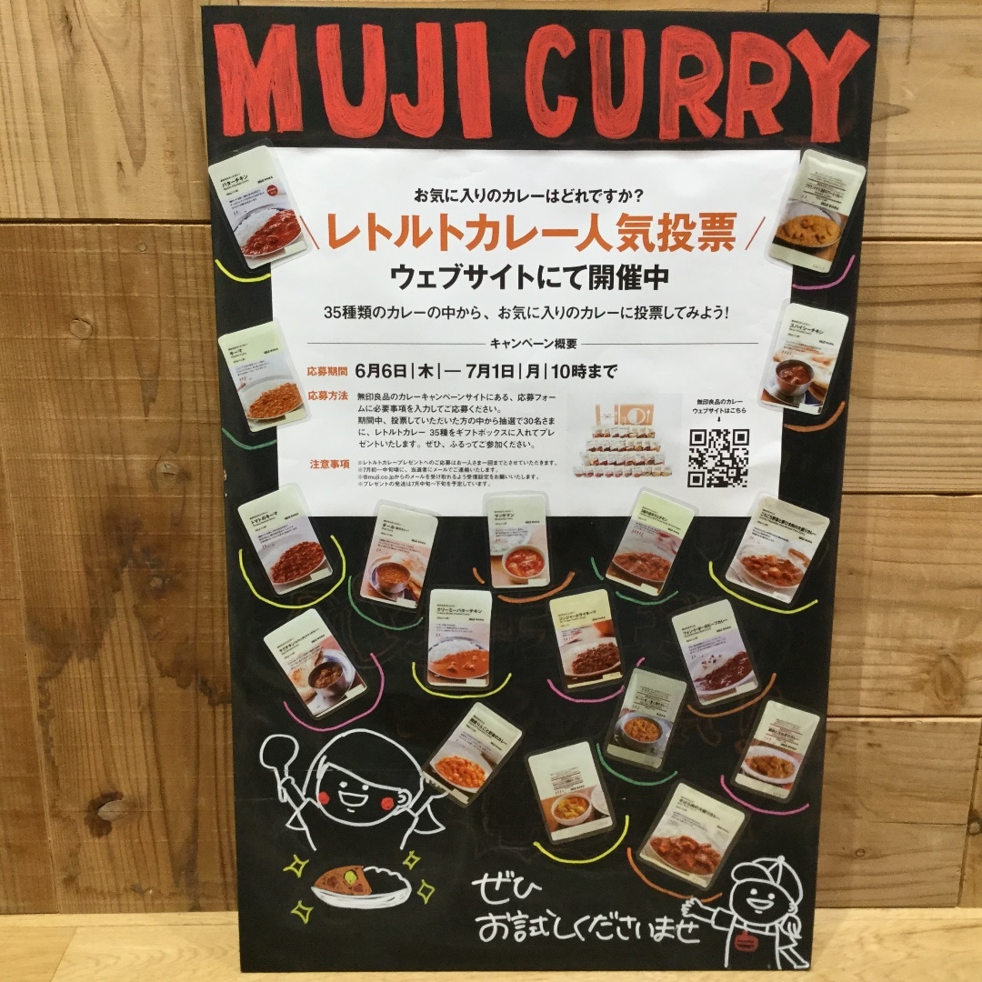 キービジュアル画像：無印良品のレトルトカレー人気投票受付中！｜スタッフのおすすめ
