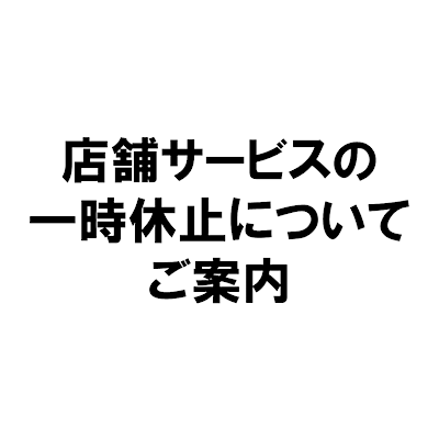 【店舗サービスの一時休止についてご案内】