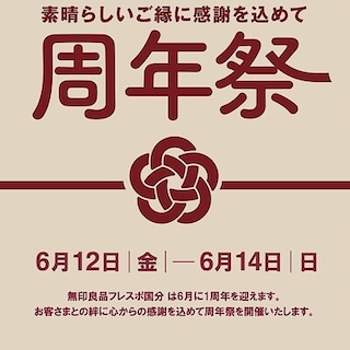 【イオンタウン姶良】無印良品フレスポ国分周年祭のお知らせ