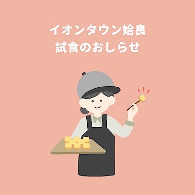 【イオンタウン姶良】試食のお知らせ