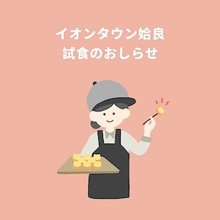 【イオンタウン姶良】人気のバウムとコーヒの試食会のお知らせ