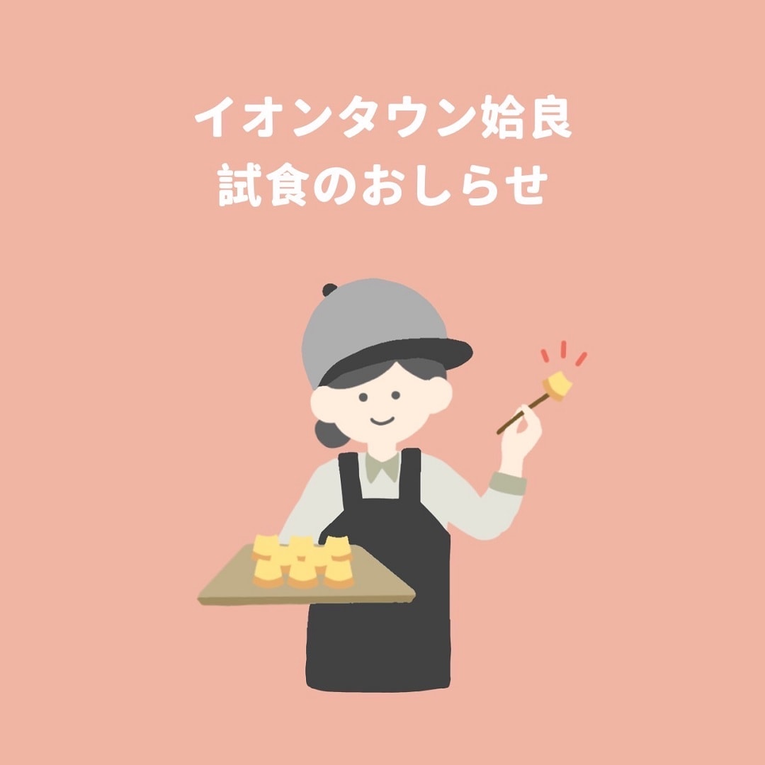 試食ご案内