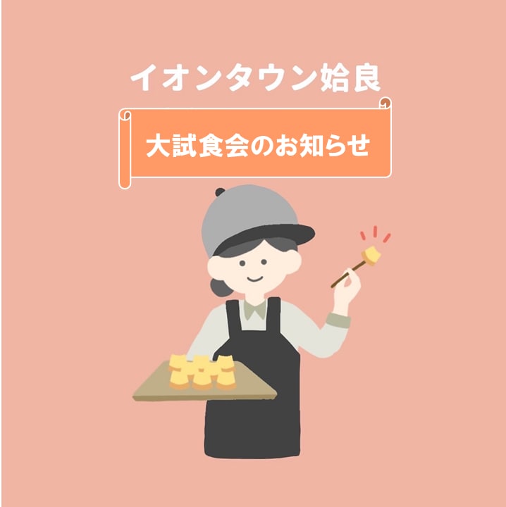 【イオンタウン姶良】