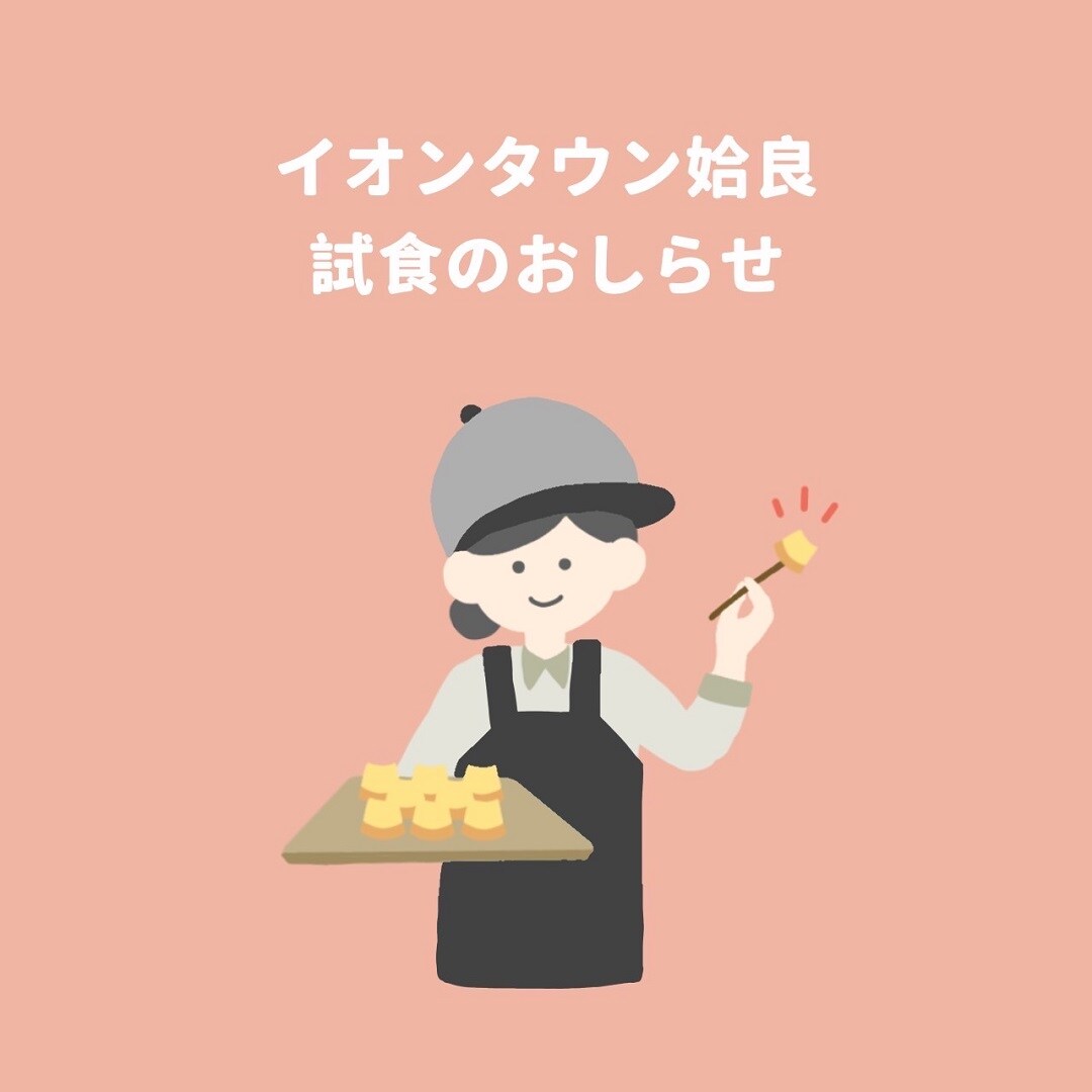 試食ご案内20260826