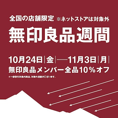 【イオンタウン姶良】　10/24(金)～『無印良品週間』始まります。