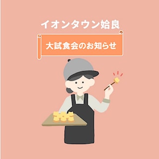【イオンタウン姶良】～改装リニューアルオープン記念～　大試食会のお知らせ