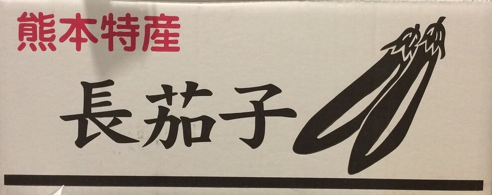 キービジュアル画像：長茄子のたたき｜熊本限定メニュー