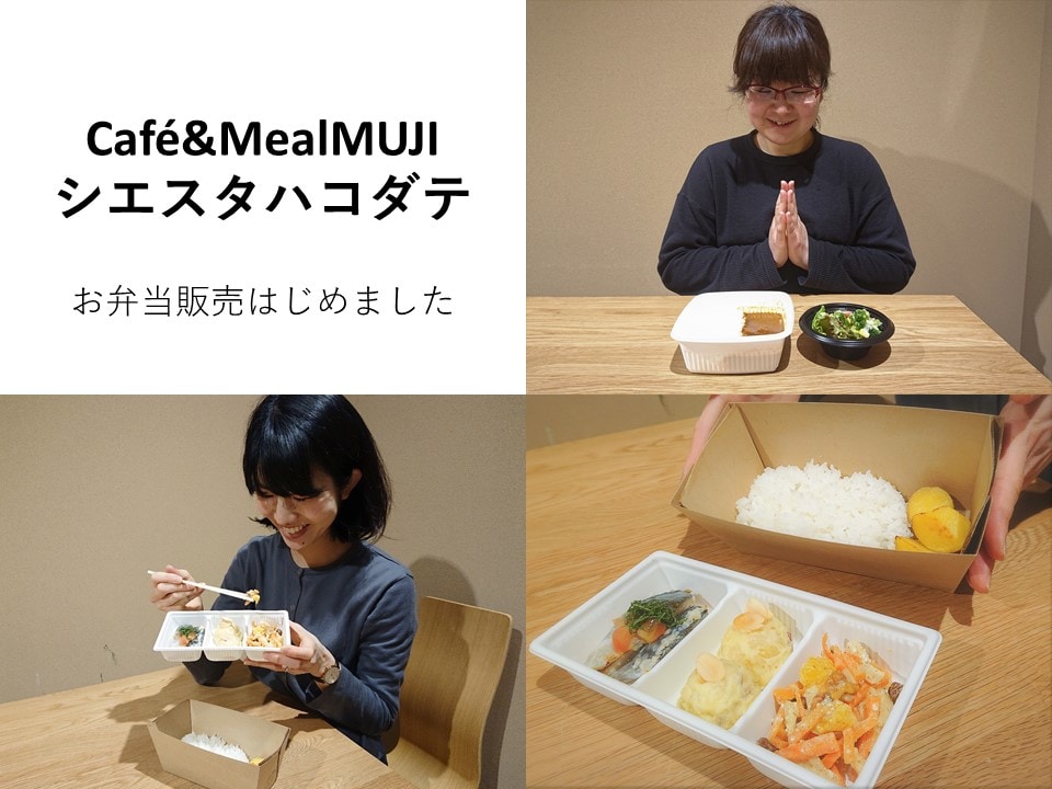 【Café&MealMUJIシエスタハコダテ】お弁当販売