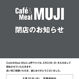 【Cafe＆Meal MUJI上野マルイ】閉店のお知らせ