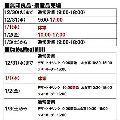 【Cafe&MealMUJIみんなみの里】年末年始の営業のお知らせ