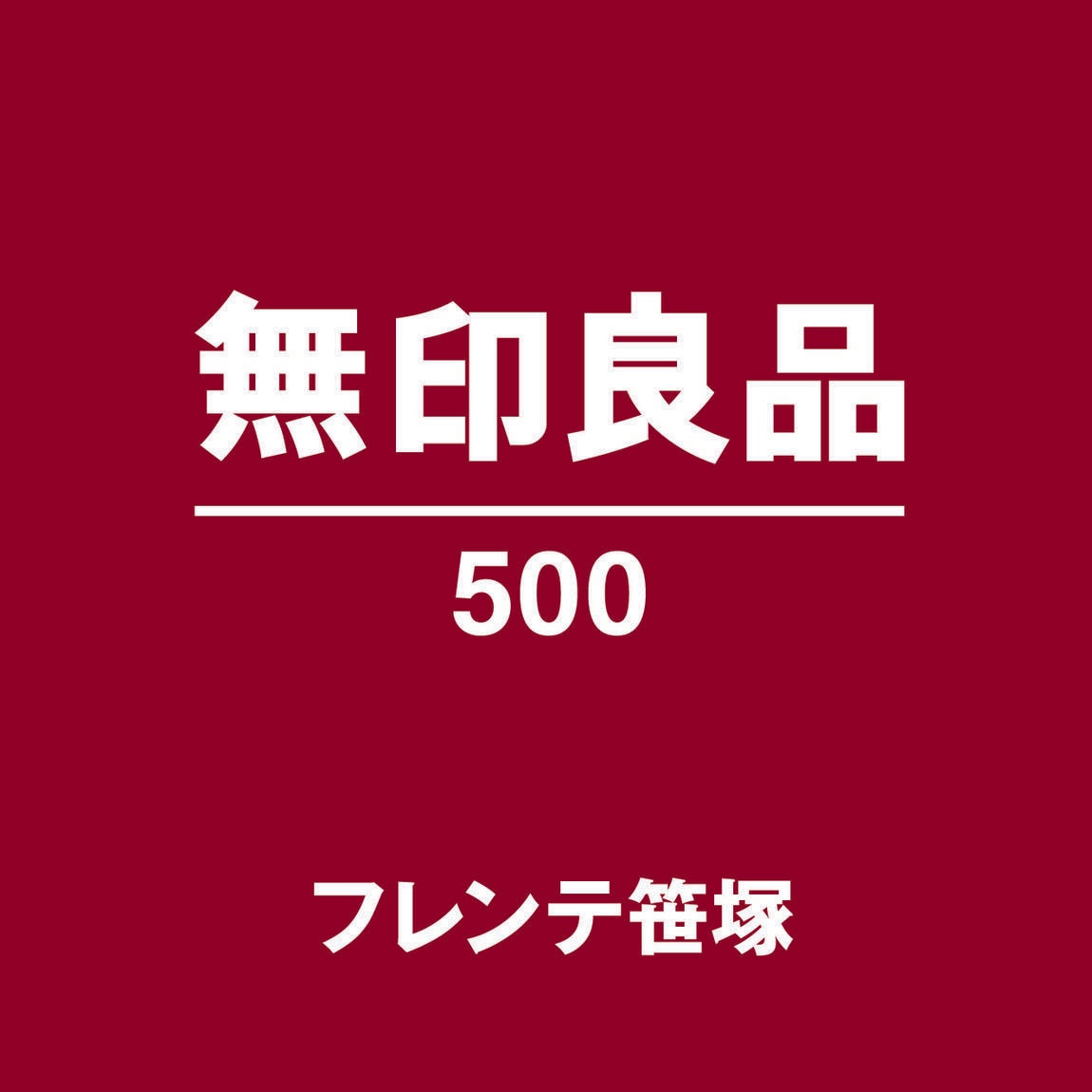 無印良品500フレンテ笹塚