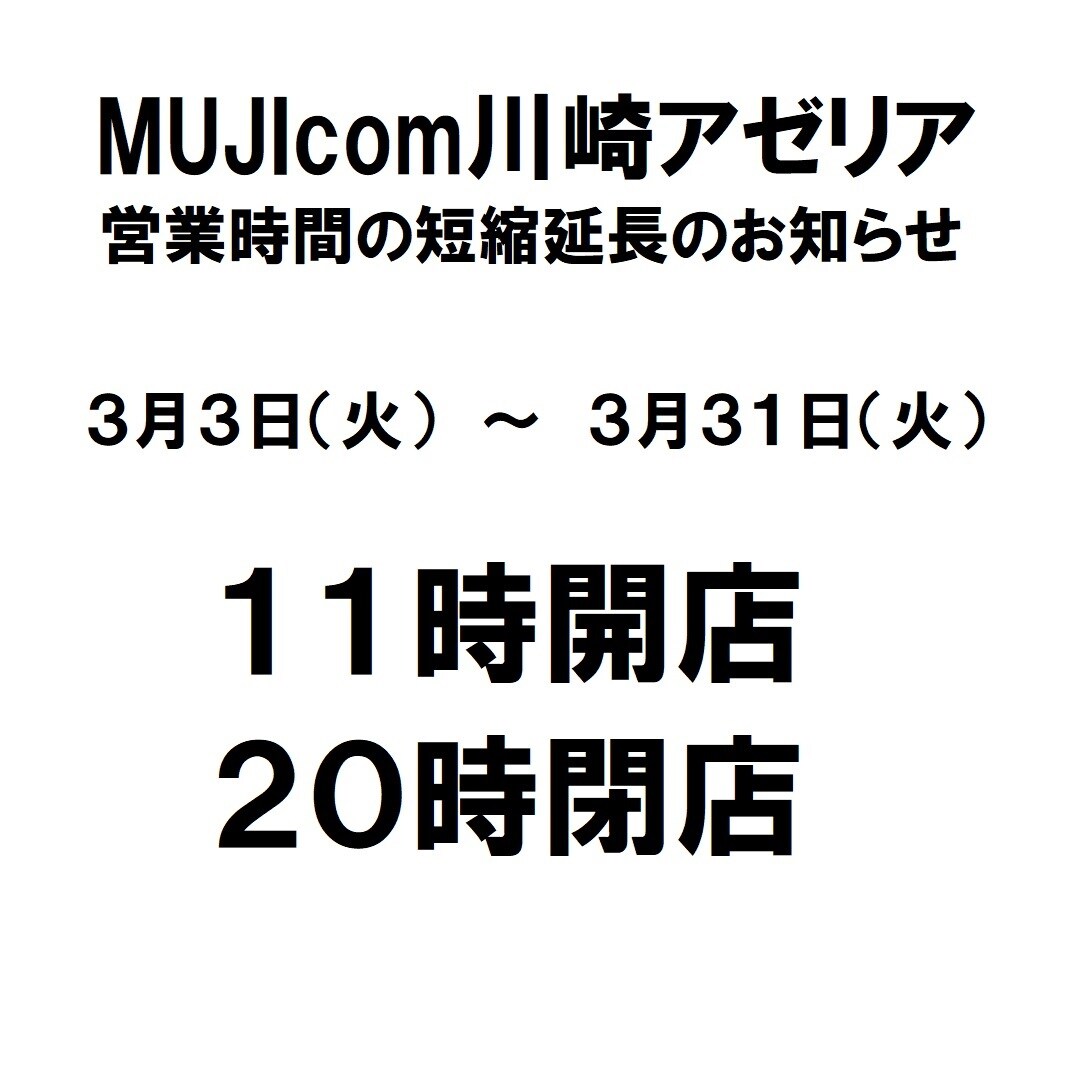 川崎アゼリア】営業時間の短縮延長について