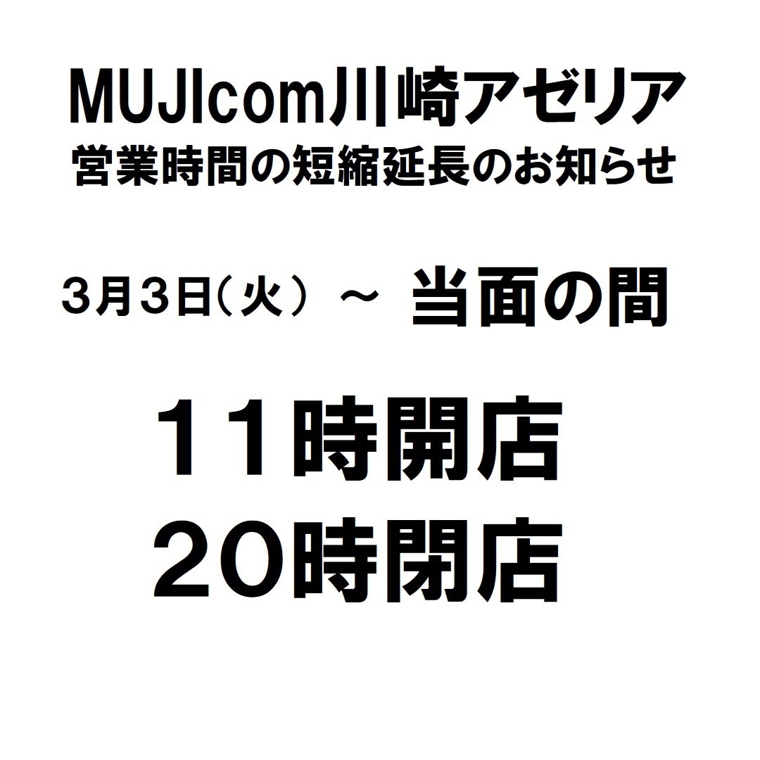 【川崎アゼリア】営業短縮期間の延長について