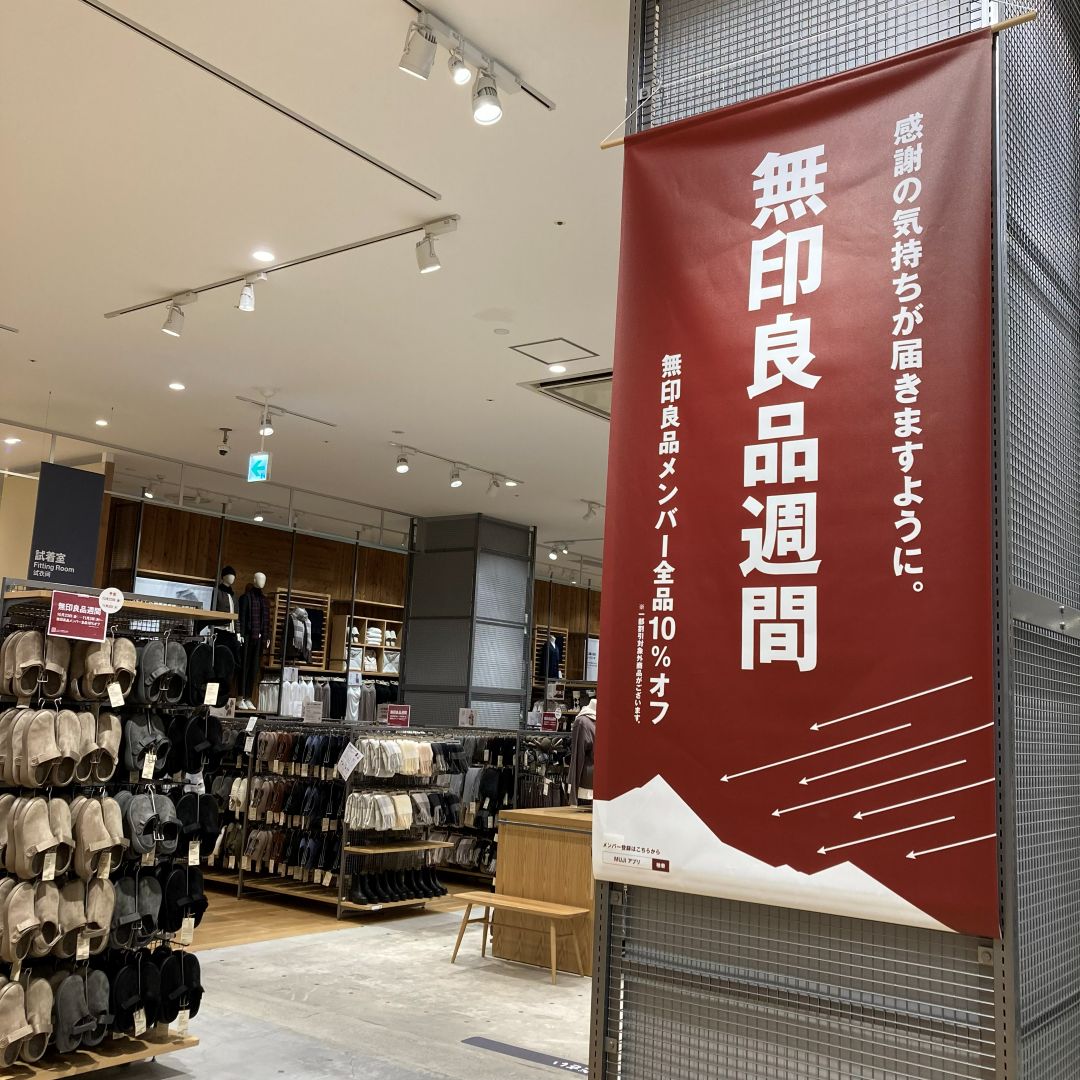 良品週間はじまります
