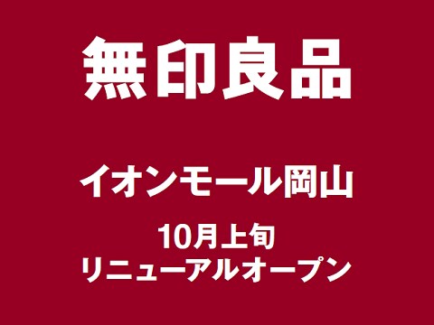 無印良品イオンモール岡山　移転改装のお知らせ