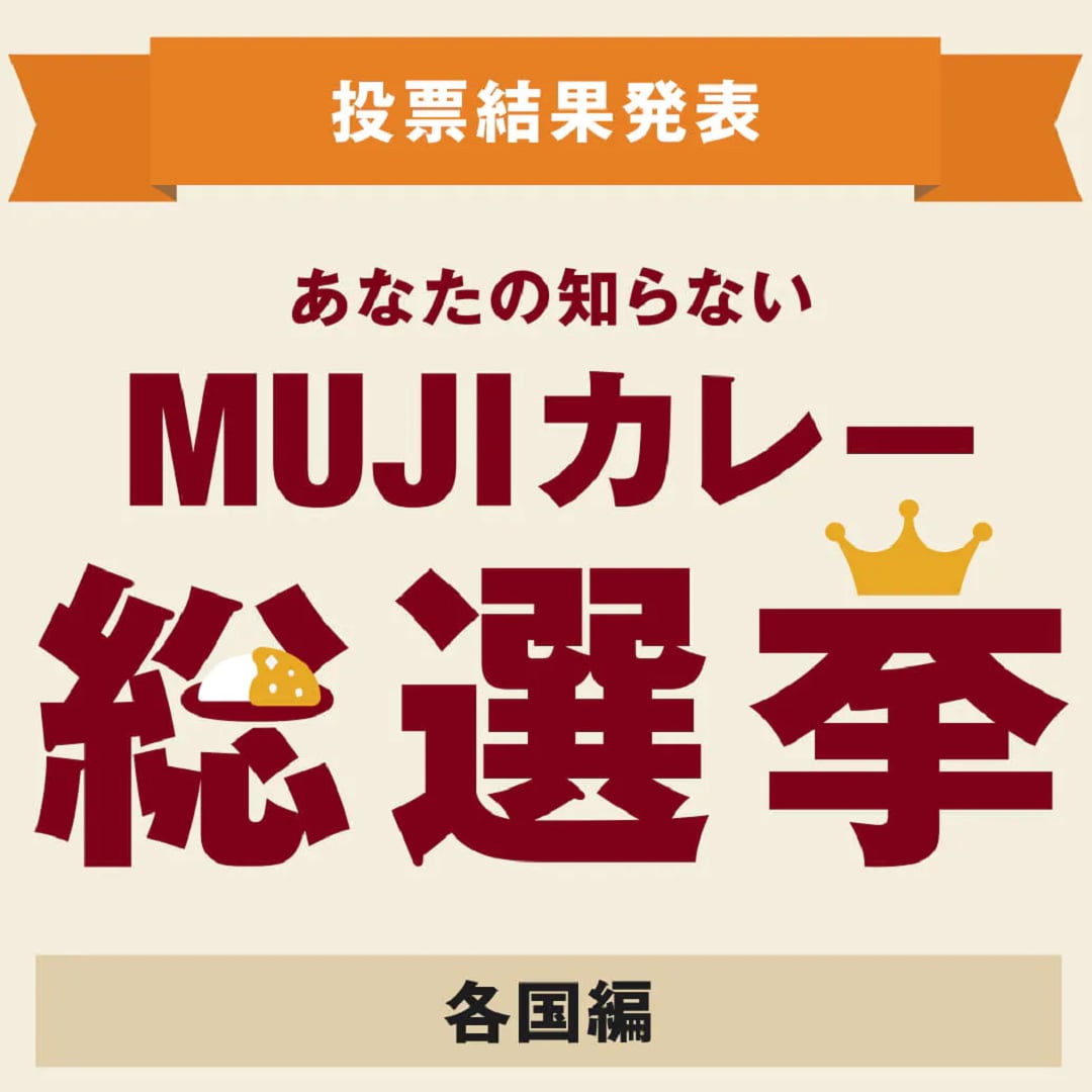 カレーの人気投票　結果のお知らせ