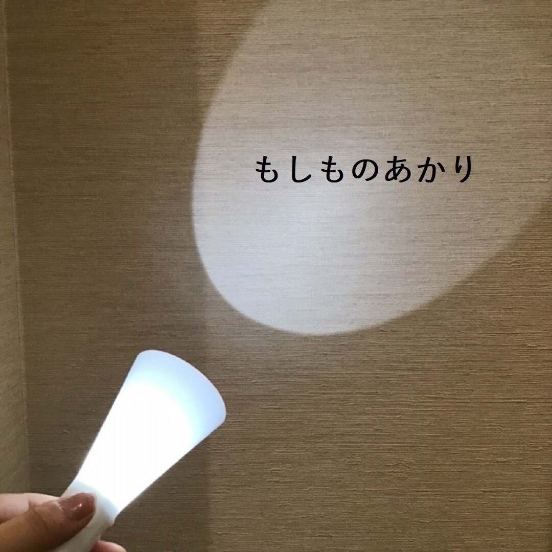 もしものあかり。