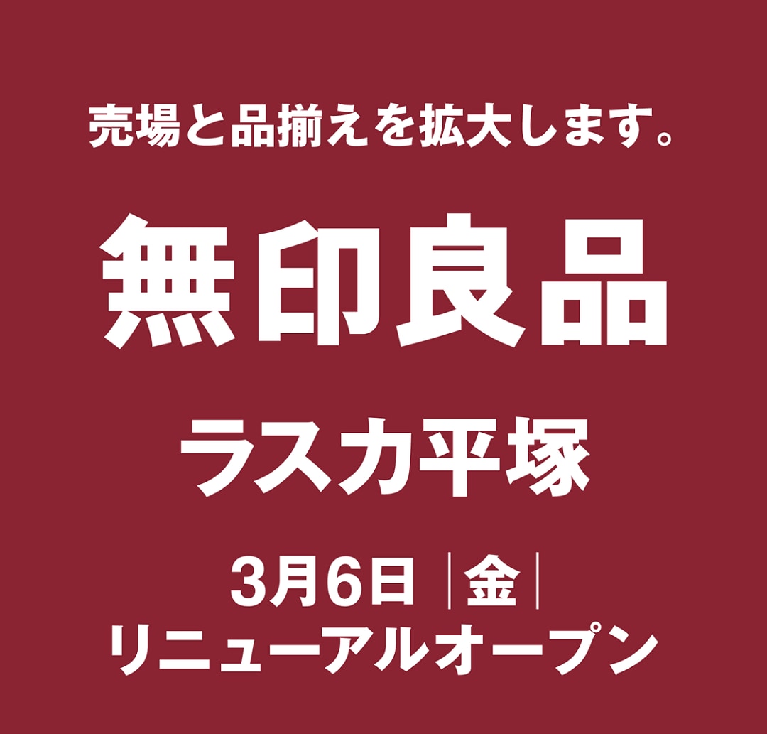 無印良品ラスカ平塚閉店告知