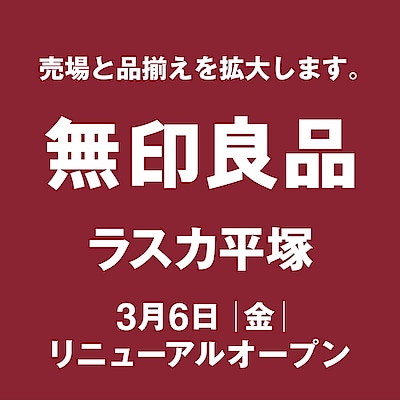 【ラスカ平塚】リニューアルオープンのお知らせ