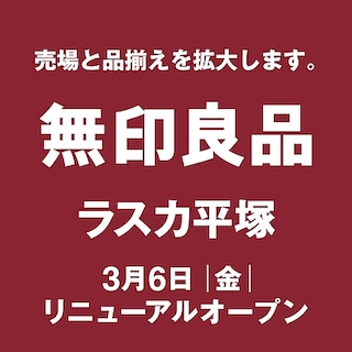 【ラスカ平塚】リニューアルオープンのお知らせ