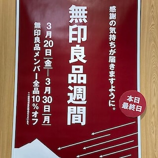 【イオン京都洛南】本日、無印良品週間最終日です！