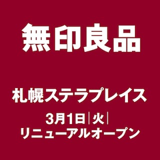 【MUJIcomさっぽろ地下街オーロラタウン】無印良品札幌ステラプレイス　リニューアルオープン