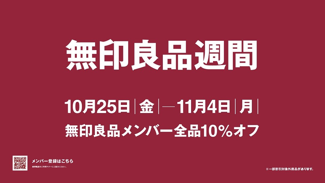 良品週間