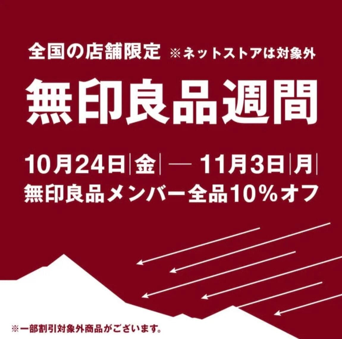 良品週間始まりました