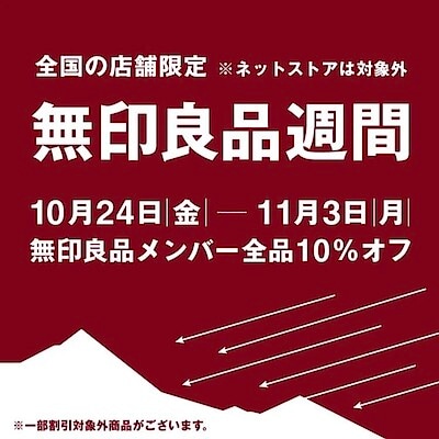 【イオンモール多摩平の森】『無印良品週間』始まりました！