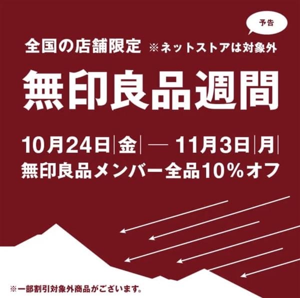 良品週間がもうすぐ始まります