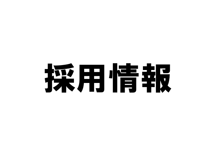 採用募集トップ