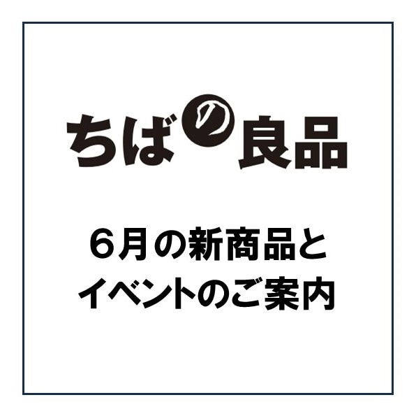 ちばの良品　トップ