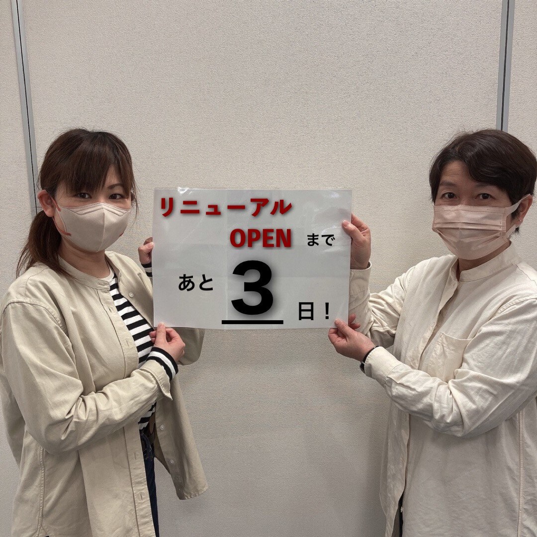 リニューアルオープンまで３日