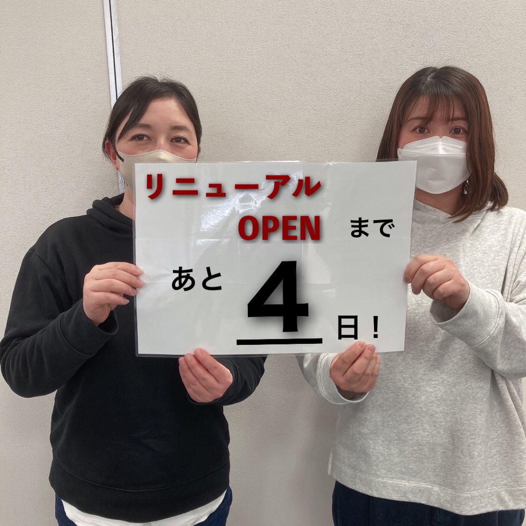 リニューアルオープンまであと４日！