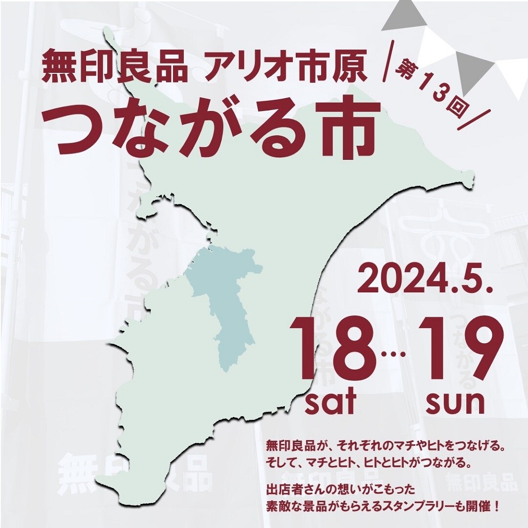 アリオ市原　つながる市