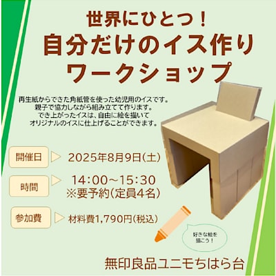 【ユニモちはら台】世界にひとつ！自分だけのイス作りワークショップ