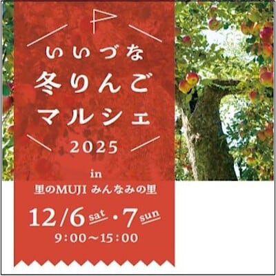 【ユニモちはら台】みんなみの里で「いいづな冬りんごマルシェ」開催します！
