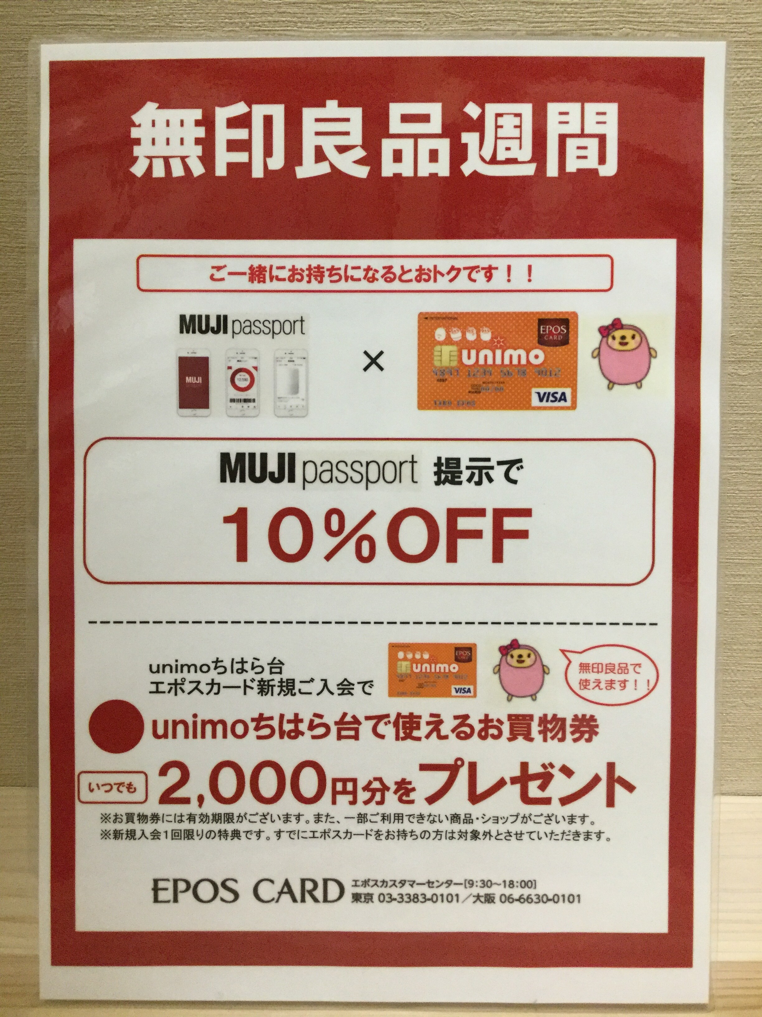 ユニモちはら台】4月21日は無印良品週間×エポスカード10％OFF