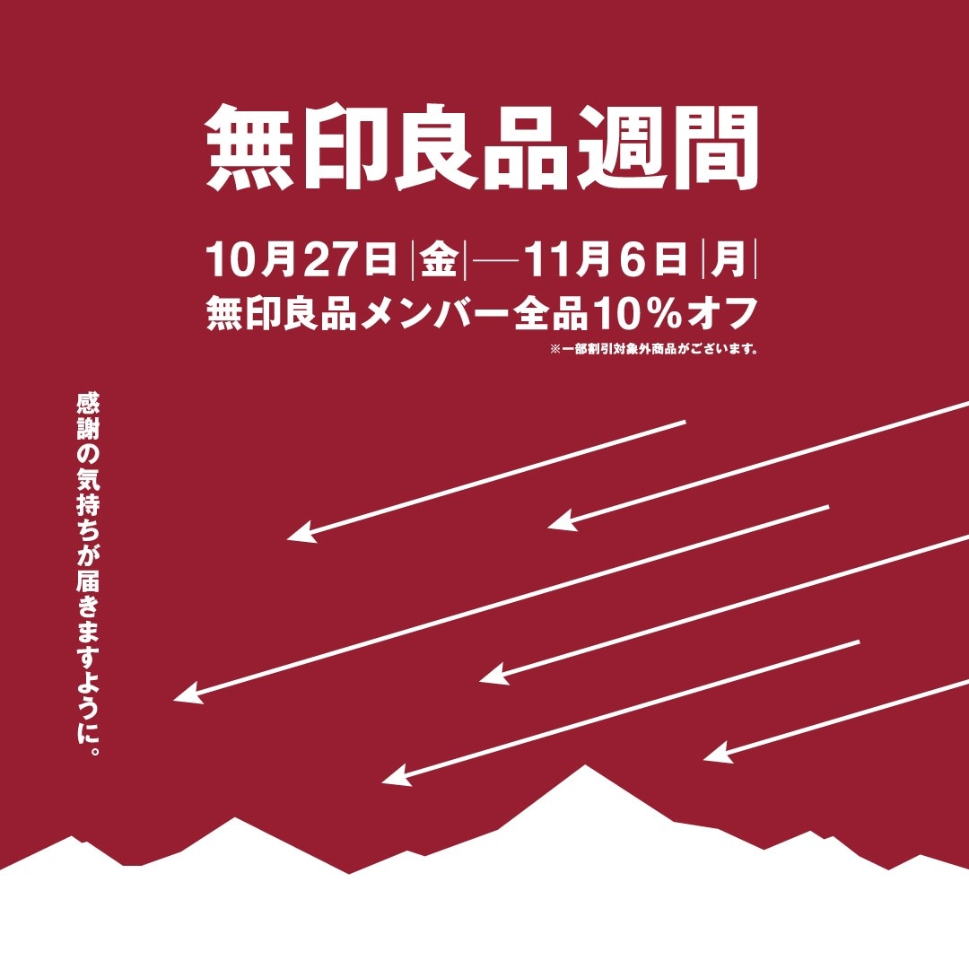 【サイン入り】SKRYU 無印EP ユニモちはら台】良品週間＋館内キャンペーンのお知らせ｜ 無印良品
