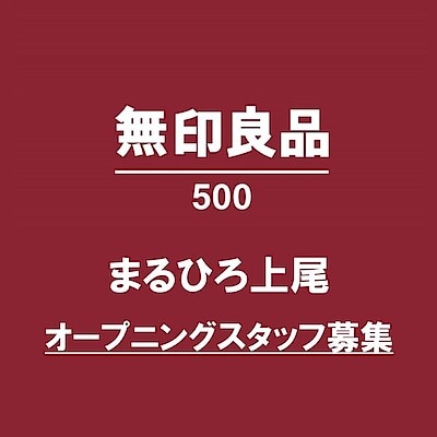 無印良品500まるひろ上尾　オープニングスタッフ募集