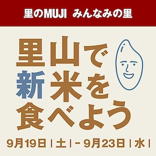 【無印良品500 ペリエ千葉エキナカ】みんなみの里イベント「里山で新米を食べよう」のご案内