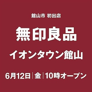 【無印良品500　ペリエ千葉エキナカ】無印良品 イオンタウン館山　6月12日(金)オープン！